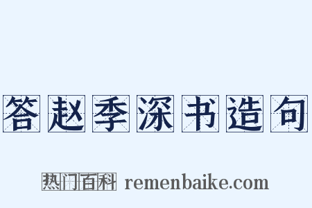 答赵季深书造句是什么意思的图片